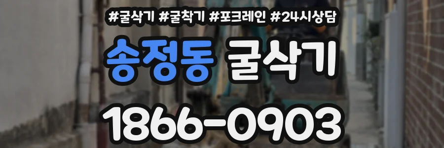 송정동 굴삭기