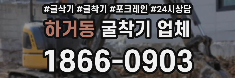 하거동 굴착기 업체