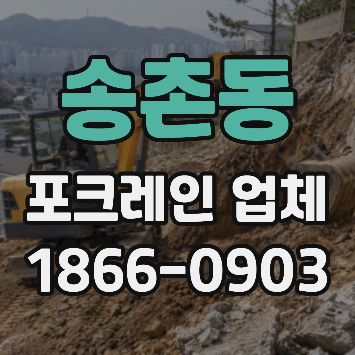 송촌동 포크레인 업체