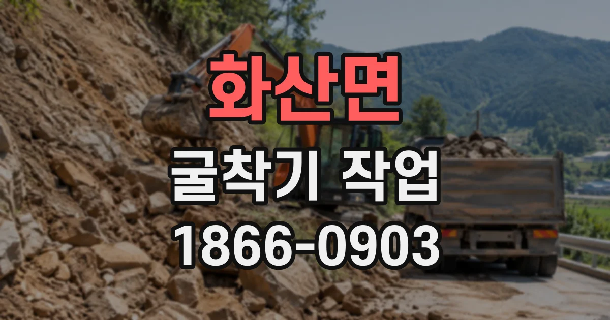 화산면 굴착기작업