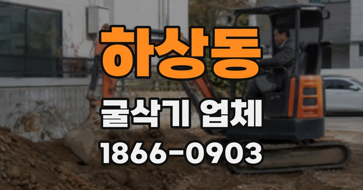 하상동 굴삭기 업체