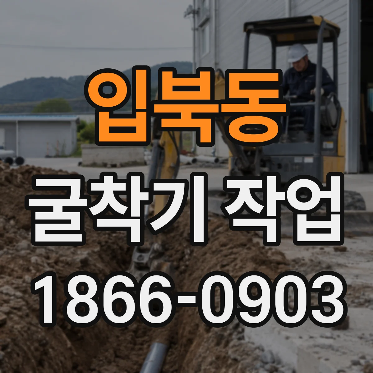 입북동 굴착기 작업