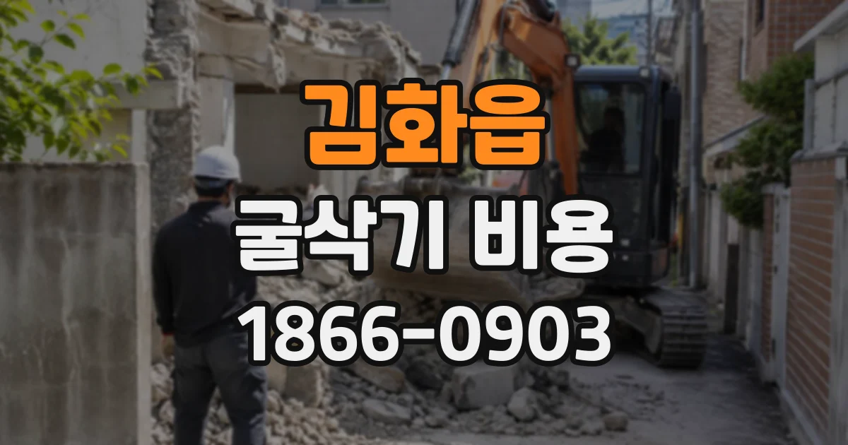 김화읍 굴삭기비용