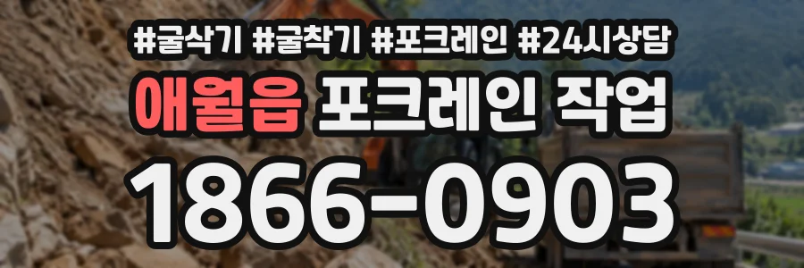 애월읍 포크레인작업 상담 전화 1866-0903