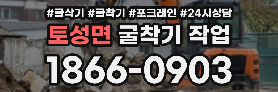 토성면 굴착기작업 상담 전화 1866-0903