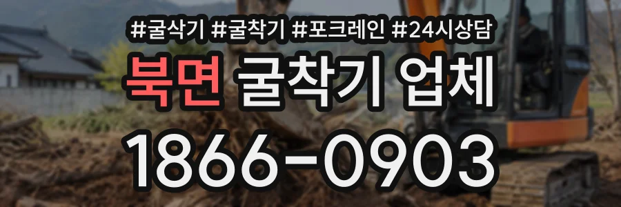 북면 굴착기업체 상담 전화 1866-0903