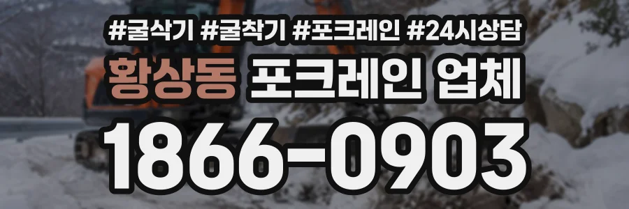 황상동 포크레인업체 상담 전화 1866-0903