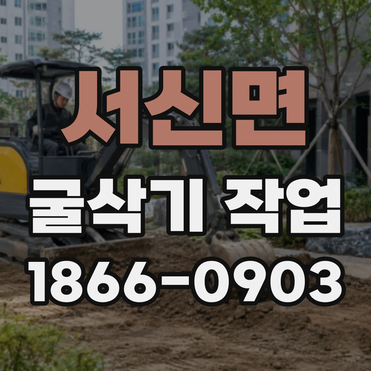 서신면 굴삭기 작업