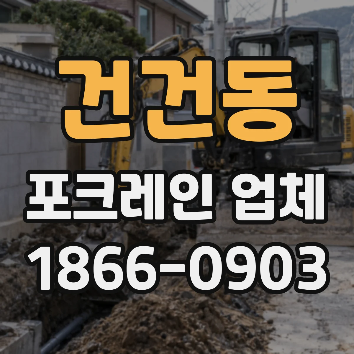 건건동 포크레인 업체