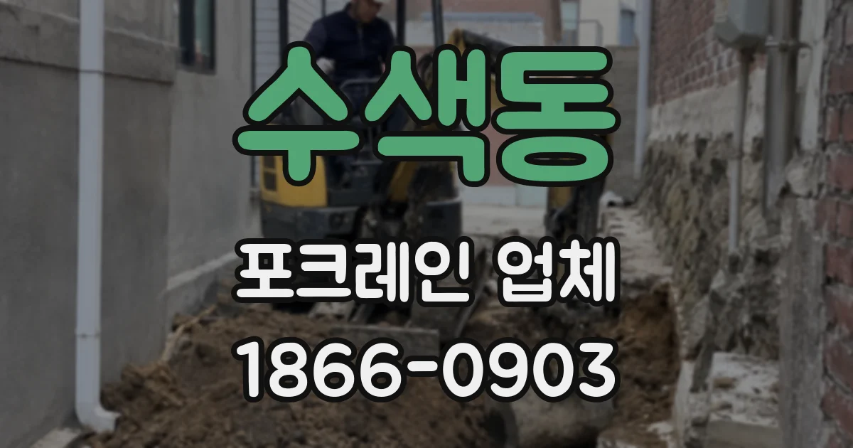 수색동 포크레인 업체