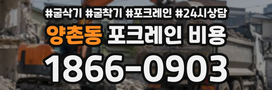 양촌동 포크레인비용 상담 전화 1866-0903
