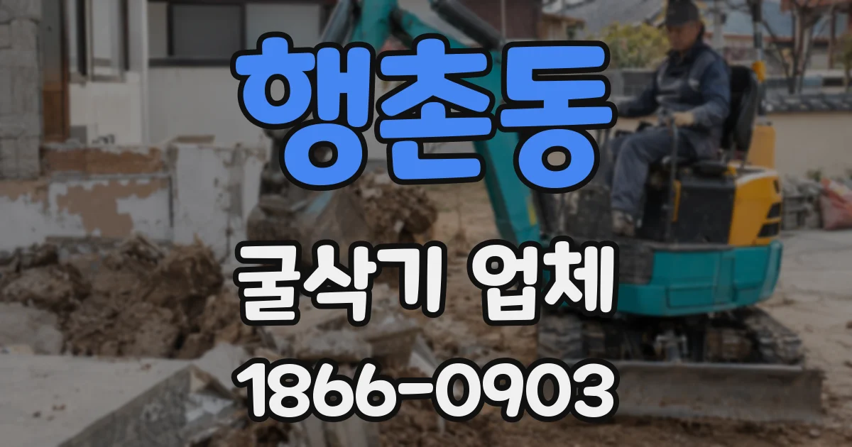 행촌동 굴삭기 업체