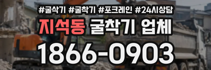 지석동 굴착기업체 상담 전화 1866-0903