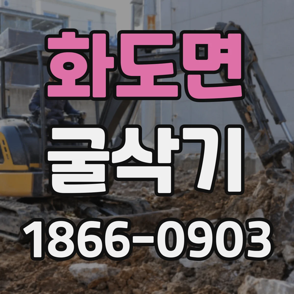 화도면 굴삭기