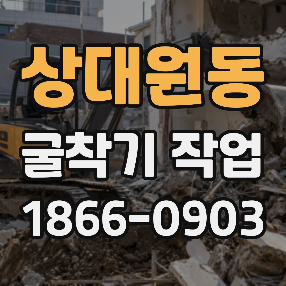 상대원동 굴착기 작업