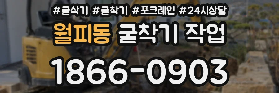 월피동 굴착기 작업