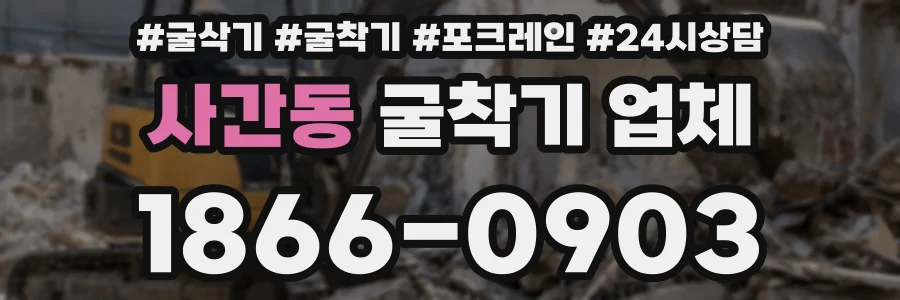 사간동 굴착기 업체