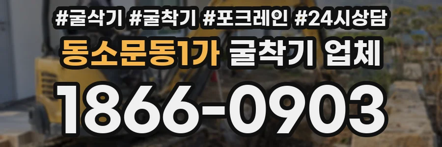 동소문동1가 굴착기 업체