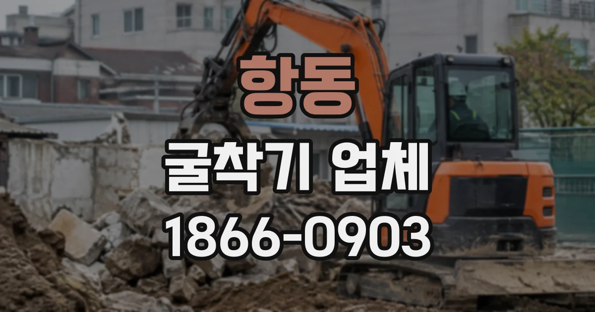 항동 굴착기업체