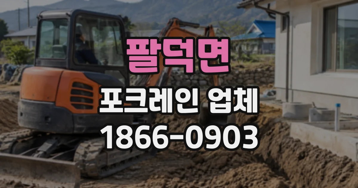 팔덕면 포크레인업체