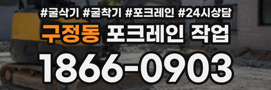 구정동 포크레인작업 상담 전화 1866-0903