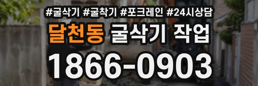 달천동 굴삭기작업 상담 전화 1866-0903