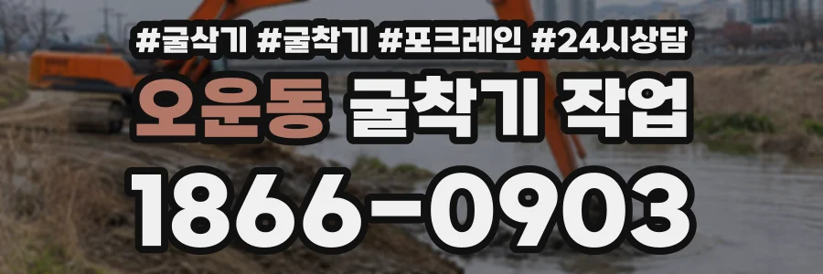 오운동 굴착기작업 상담 전화 1866-0903