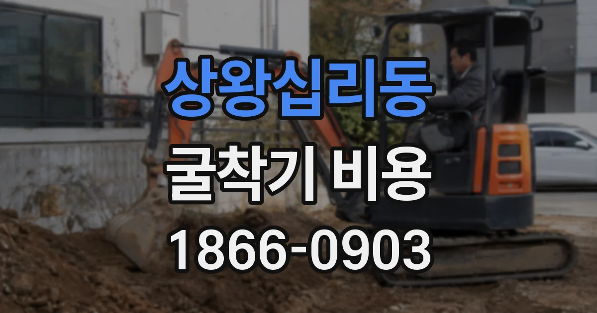 상왕십리동 굴착기 비용