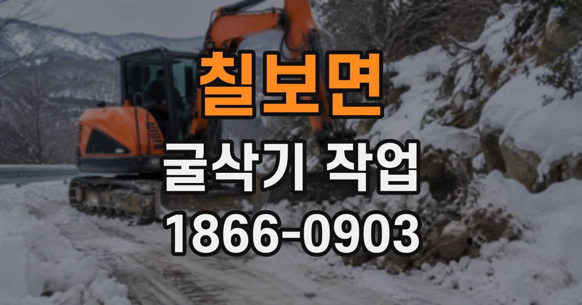 칠보면 굴삭기작업 경사 지형의 지반 침하 징후와 대응 절차