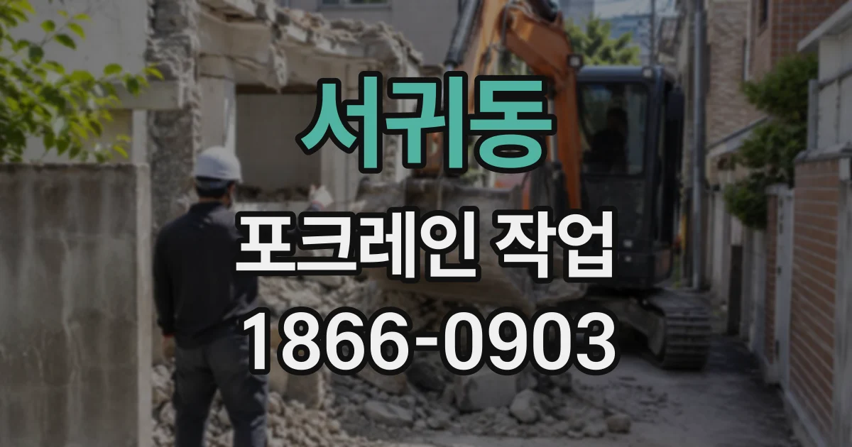 서귀동 포크레인작업