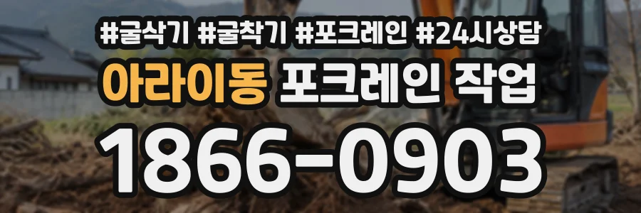 아라이동 포크레인작업 상담 전화 1866-0903