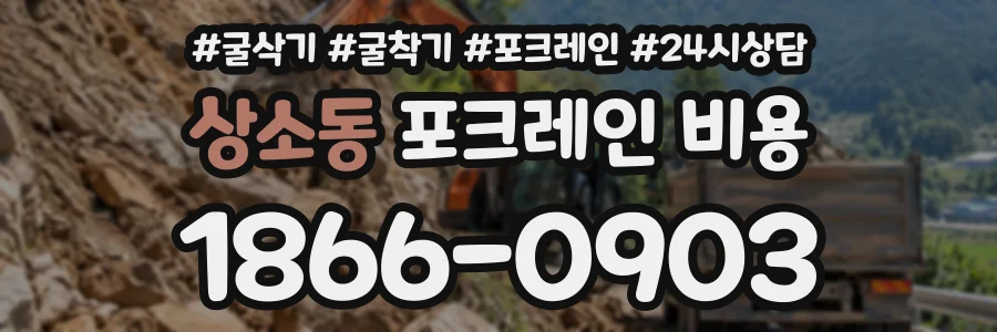 상소동 포크레인비용 상담 전화 1866-0903