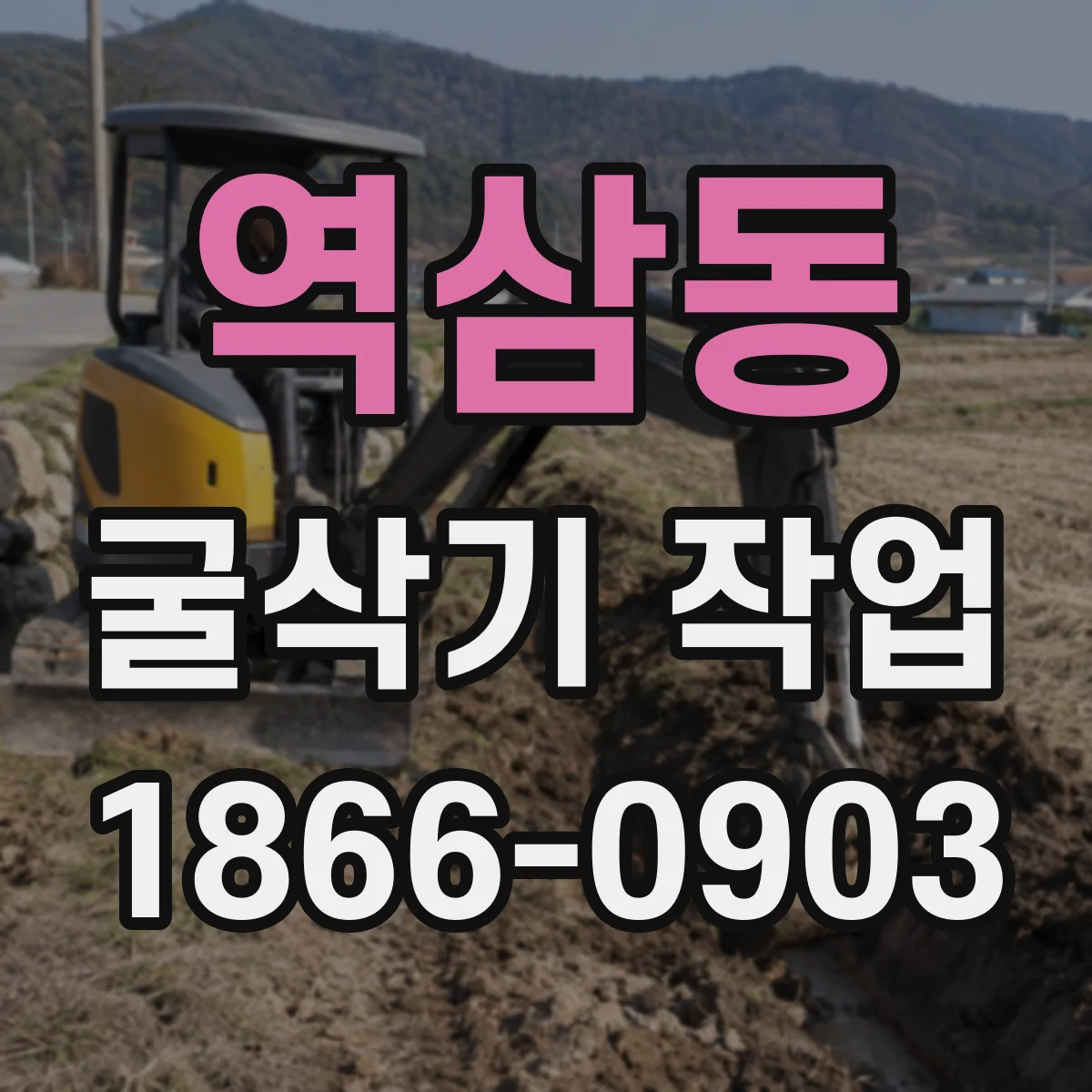 역삼동 굴삭기 작업