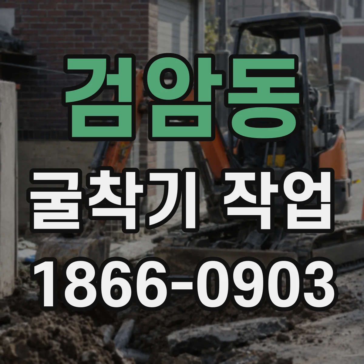 검암동 굴착기 작업