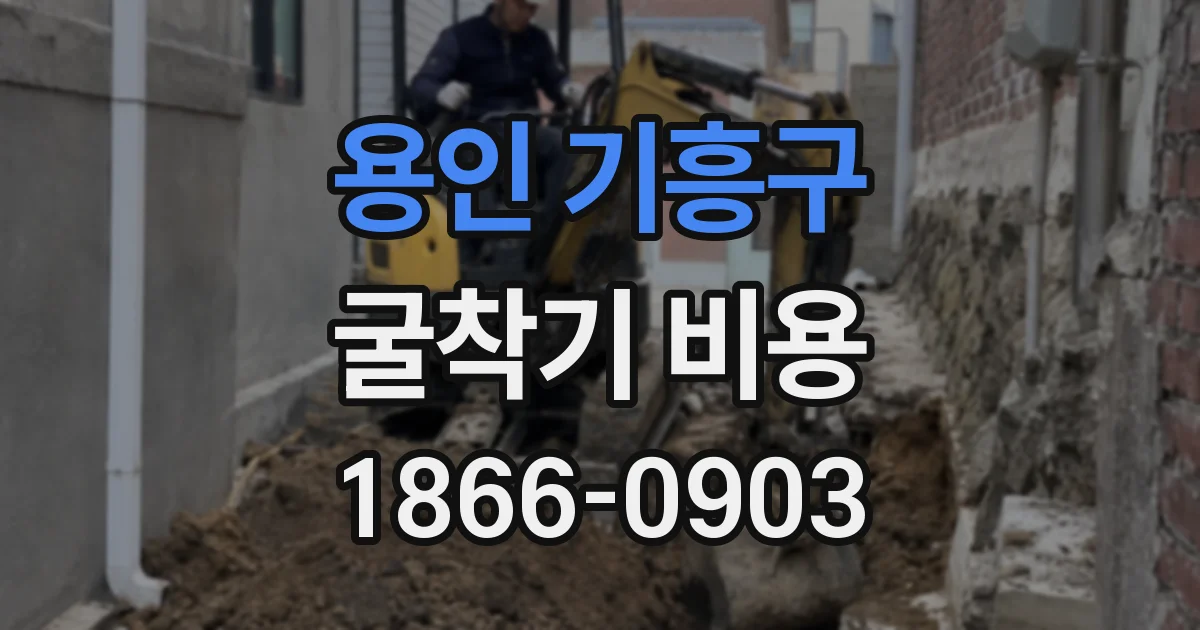 용인 기흥구 굴착기 비용