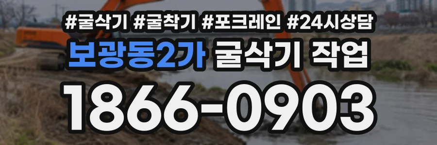 보광동2가 굴삭기작업 상담 전화 1866-0903