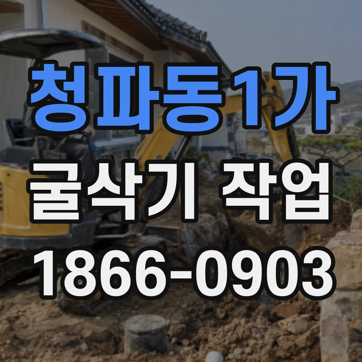 청파동1가 굴삭기 작업