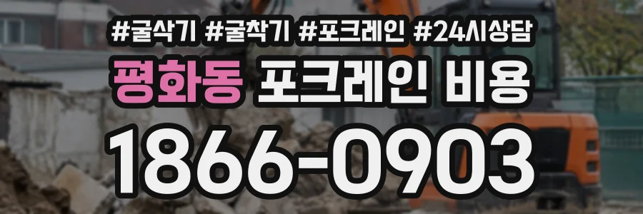평화동 포크레인비용 상담 전화 1866-0903