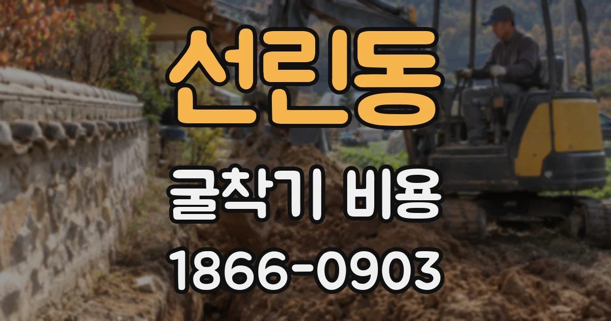 선린동 굴착기 비용