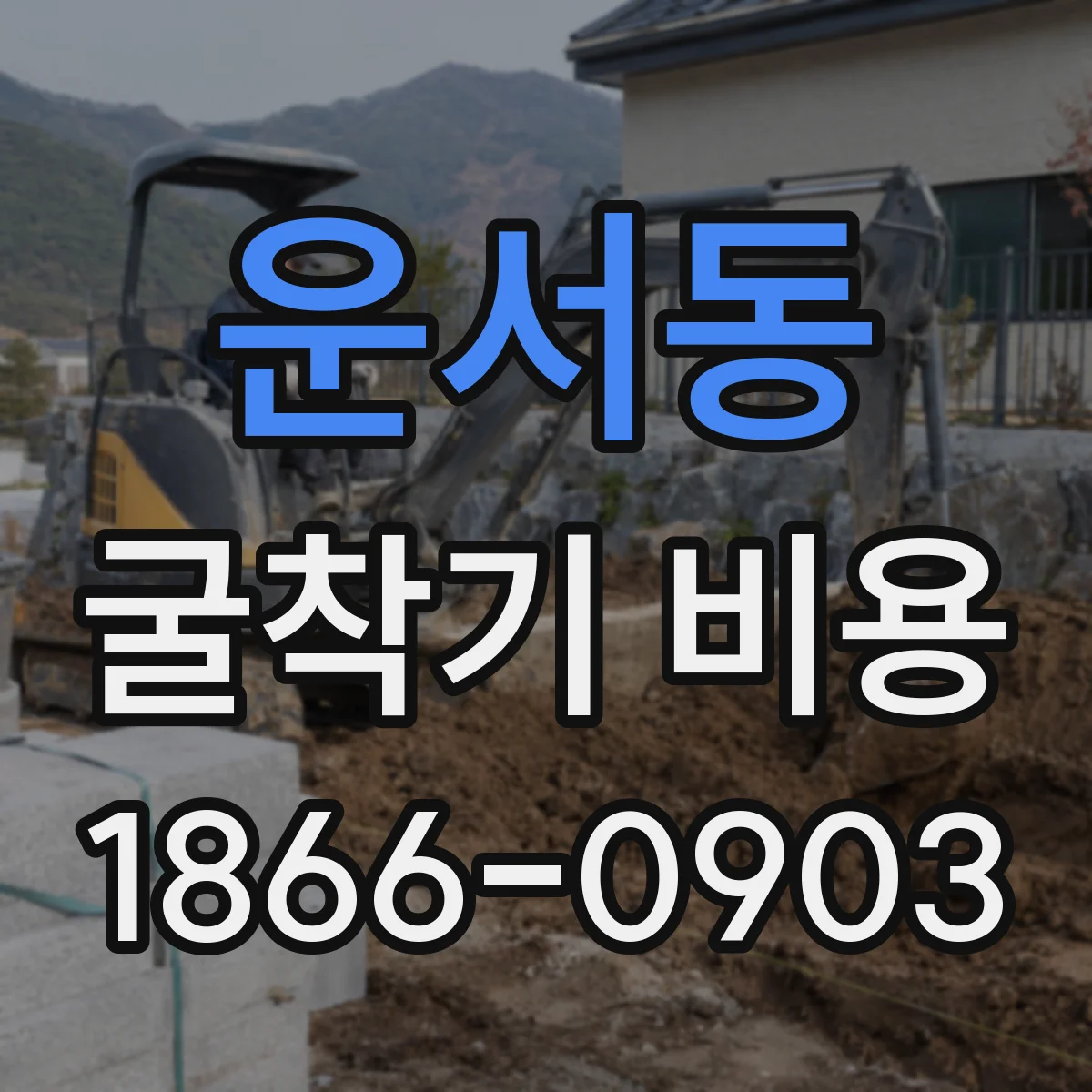 운서동 굴착기 비용