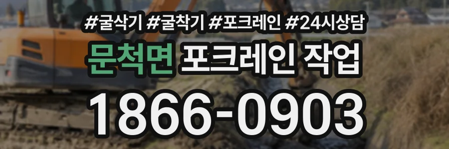 문척면 포크레인작업 상담 전화 1866-0903