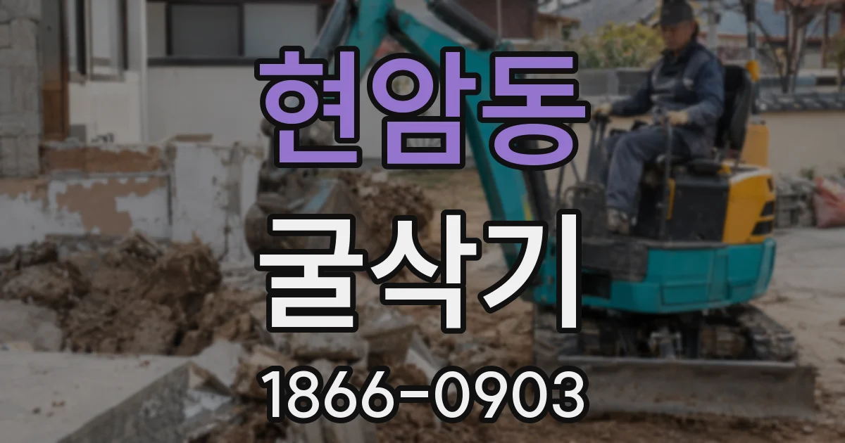 현암동 굴삭기
