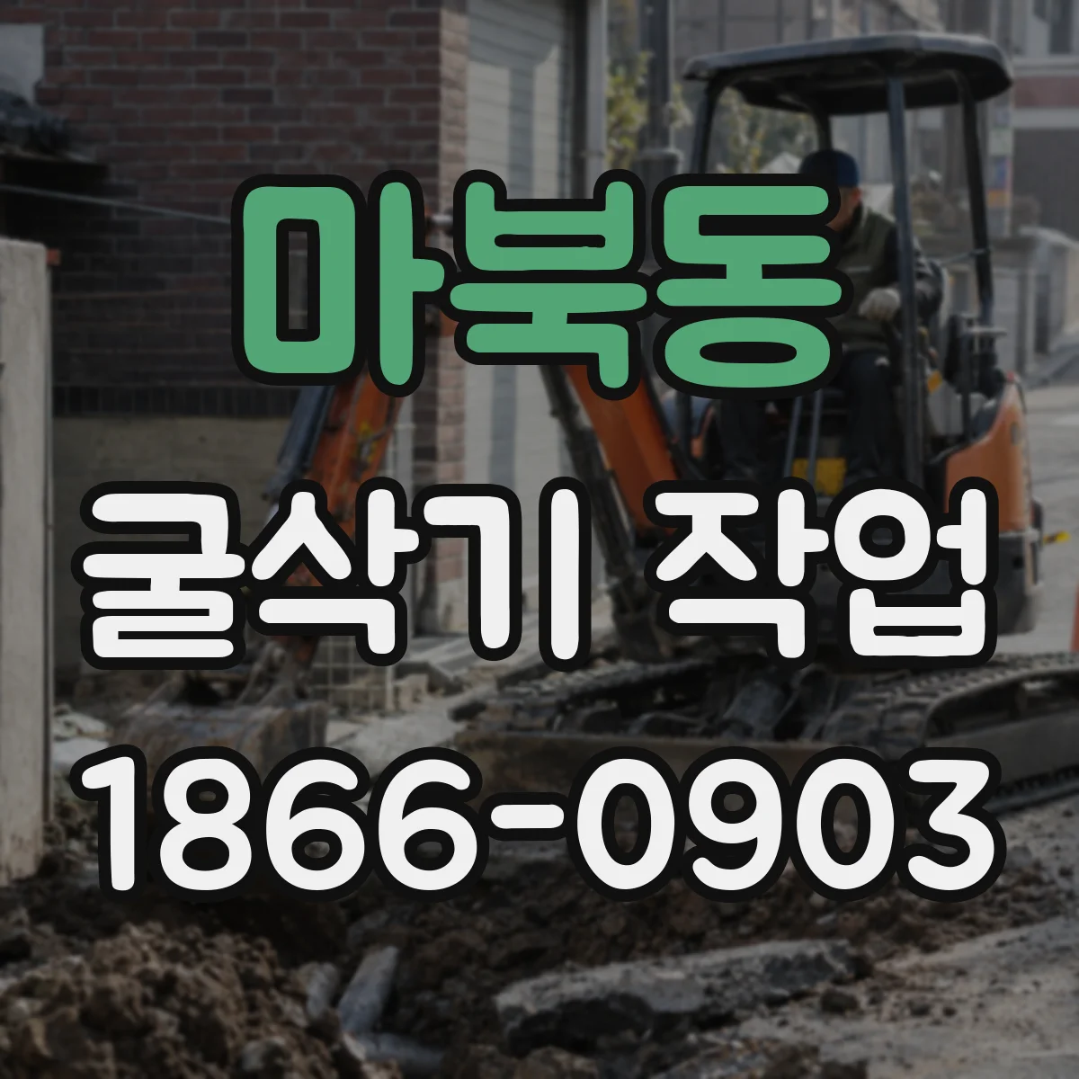 마북동 굴삭기 작업