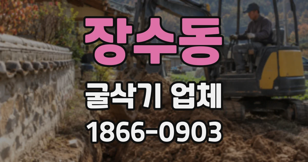 장수동 굴삭기 업체