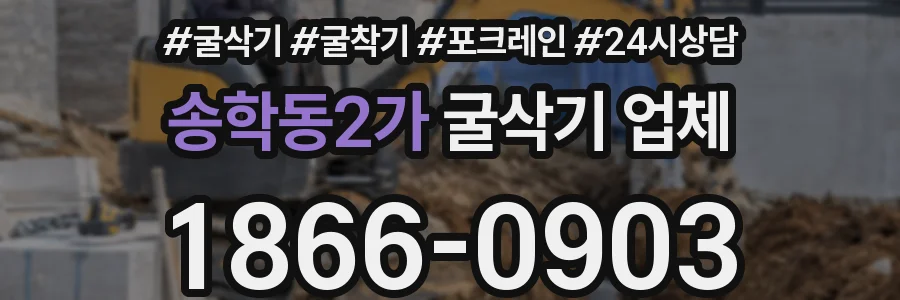 송학동2가 굴삭기 업체