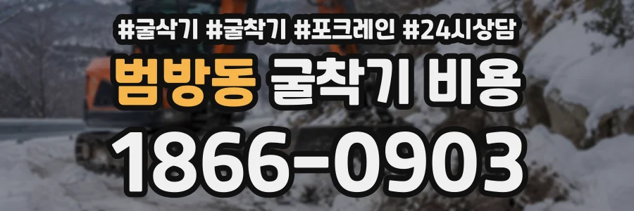 범방동 굴착기비용 상담 전화 1866-0903