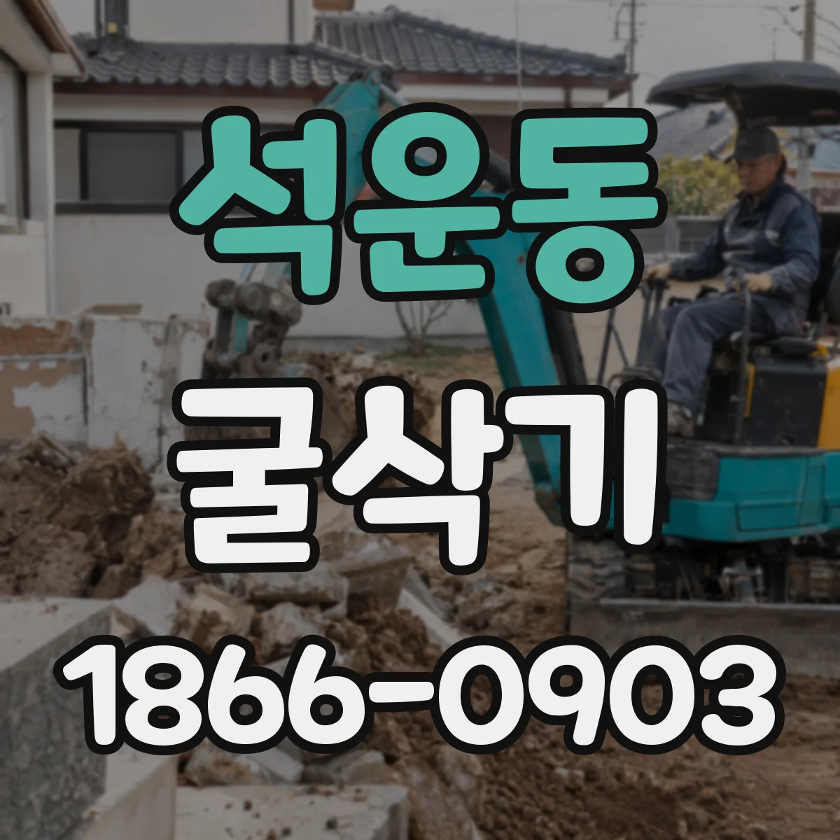 석운동 굴삭기