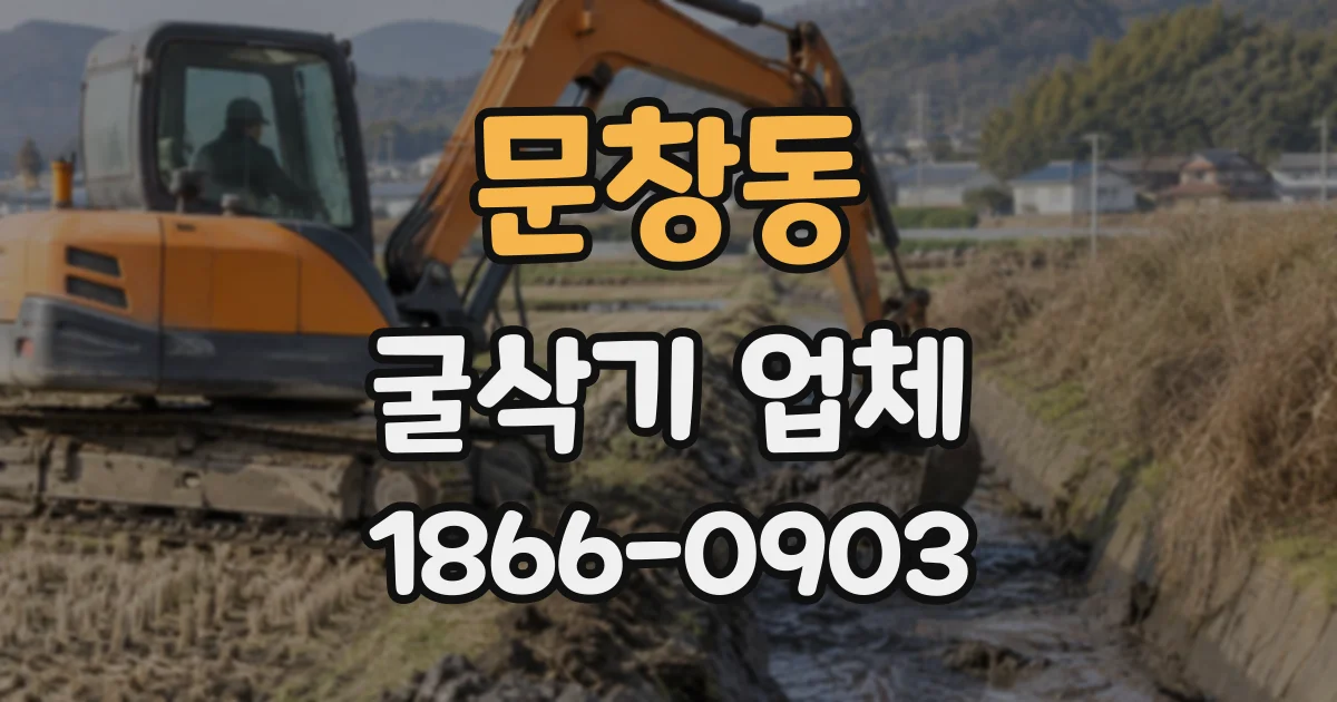문창동 굴삭기업체