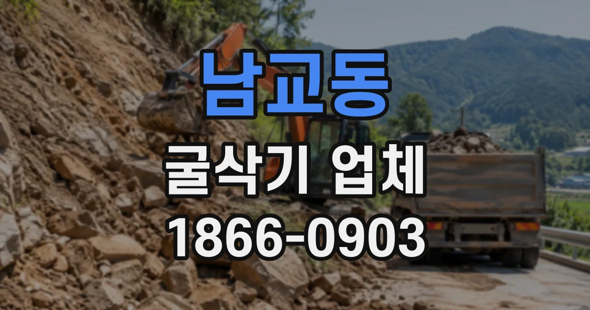 남교동 굴삭기업체