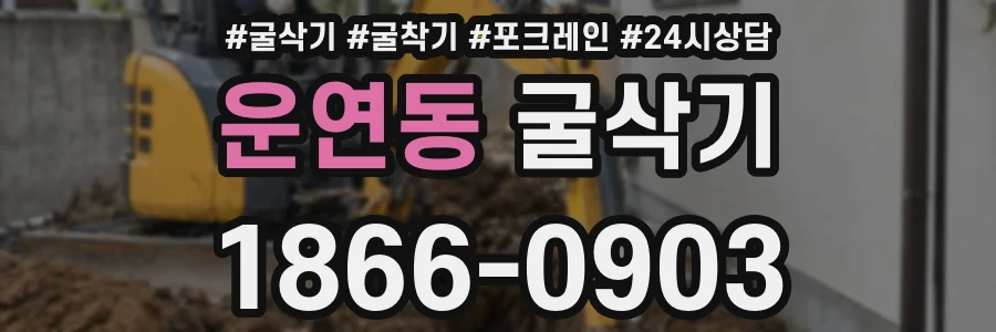 운연동 굴삭기